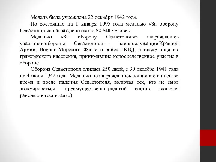 Медаль была учреждена 22 декабря 1942 года. По состоянию на 1 января