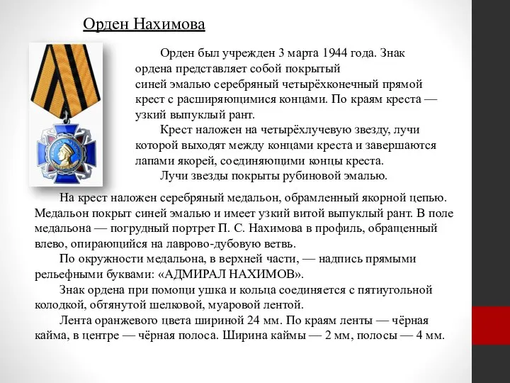 Орден Нахимова Орден был учрежден 3 марта 1944 года. Знак ордена представляет