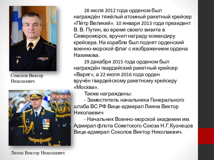 28 июля 2012 года орденом был награждён тяжёлый атомный ракетный крейсер «Пётр