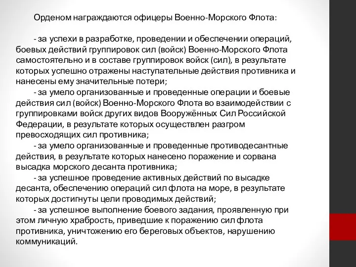 Орденом награждаются офицеры Военно-Морского Флота: - за успехи в разработке, проведении и