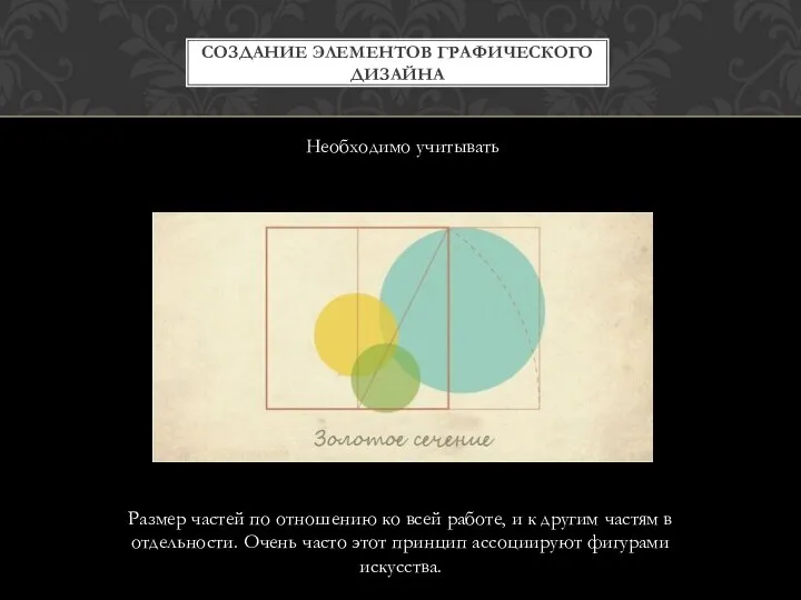 СОЗДАНИЕ ЭЛЕМЕНТОВ ГРАФИЧЕСКОГО ДИЗАЙНА Необходимо учитывать Размер частей по отношению ко всей