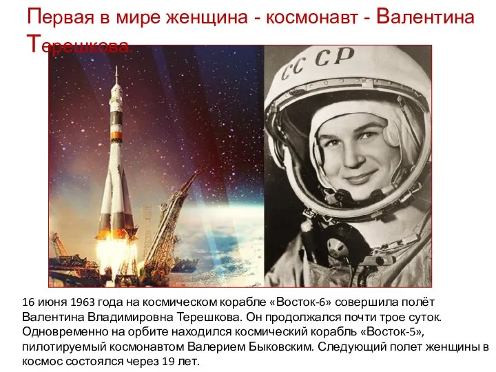 16 июня 1963 года на космическом корабле «Восток-6» совершила полёт Валентина Владимировна
