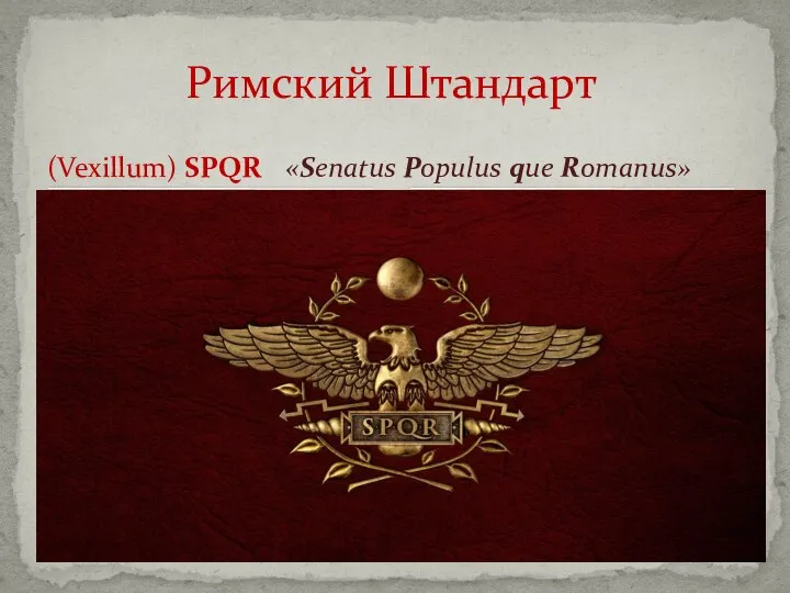 (Vexillum) SPQR Римский Штандарт «Senatus Populus que Romanus»