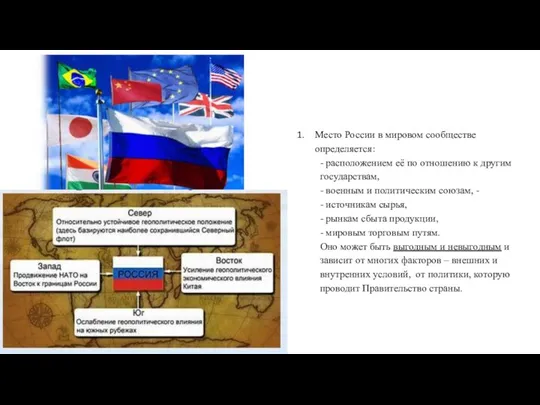 Место России в мировом сообществе определяется: - расположением её по отношению к