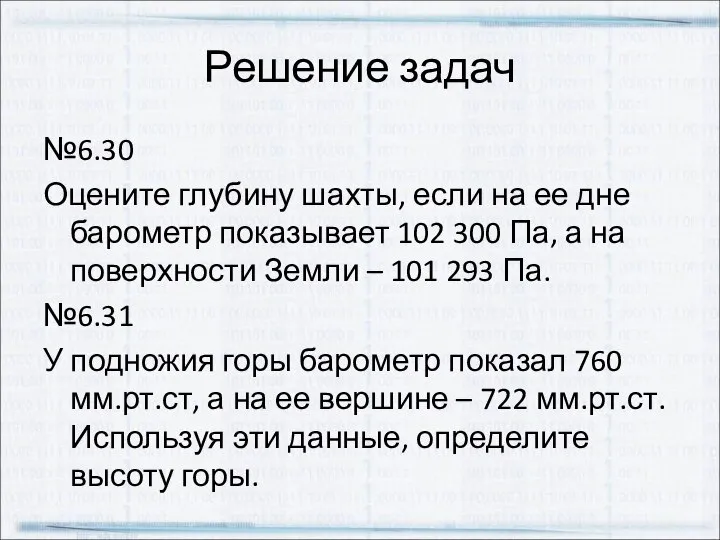 Решение задач №6.30 Оцените глубину шахты, если на ее дне барометр показывает