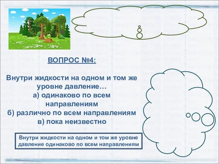 ВОПРОС №4: Внутри жидкости на одном и том же уровне давление… а)