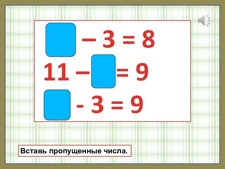 11 – 3 = 8 11 – 2 = 9 12 -