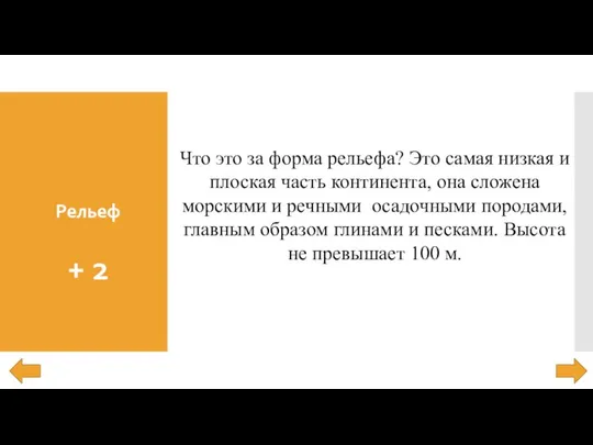 Рельеф + 2 Что это за форма рельефа? Это самая низкая и