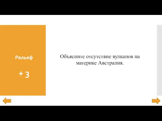 Рельеф + 3 Объясните отсутствие вулканов на материке Австралия.