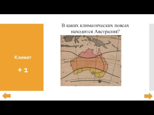 Климат + 1 В каких климатических поясах находится Австралия?