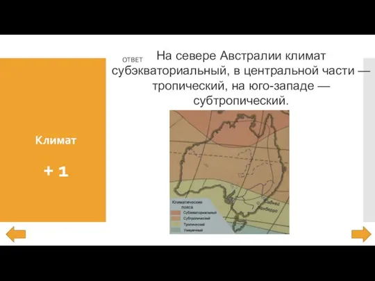 Климат + 1 ОТВЕТ На севере Австралии климат субэкваториальный, в центральной части