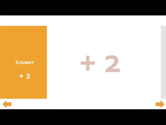 Климат + 2 + 2