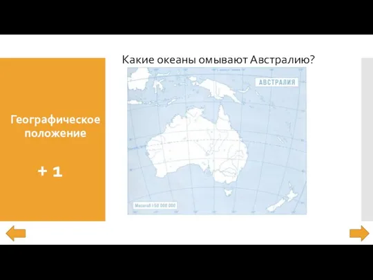 Географическое положение + 1 Какие океаны омывают Австралию?