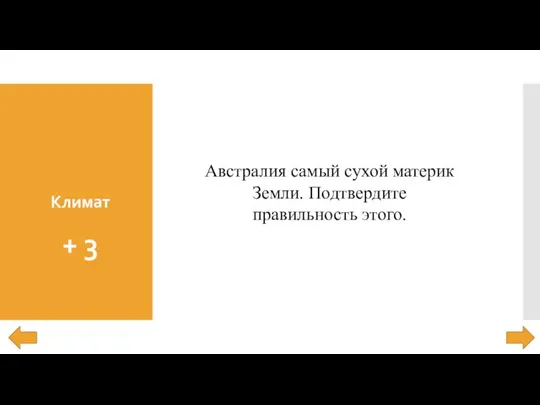 Климат + 3 Австралия самый сухой материк Земли. Подтвердите правильность этого.