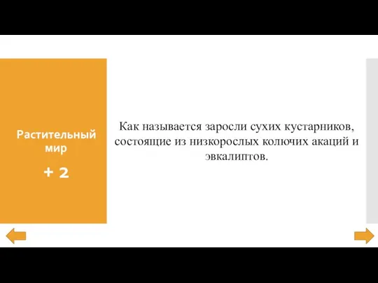 Растительный мир + 2 Как называется заросли сухих кустарников, состоящие из низкорослых колючих акаций и эвкалиптов.