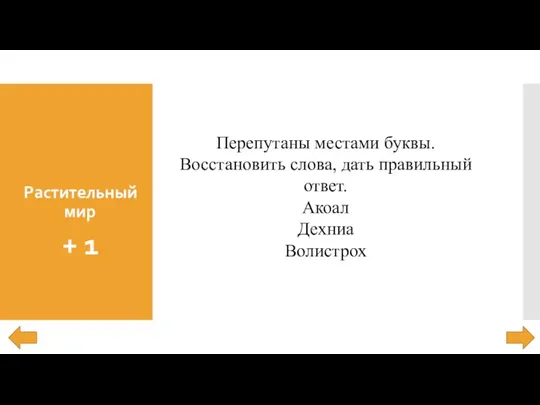 Растительный мир + 1 Перепутаны местами буквы. Восстановить слова, дать правильный ответ. Акоал Дехниа Волистрох