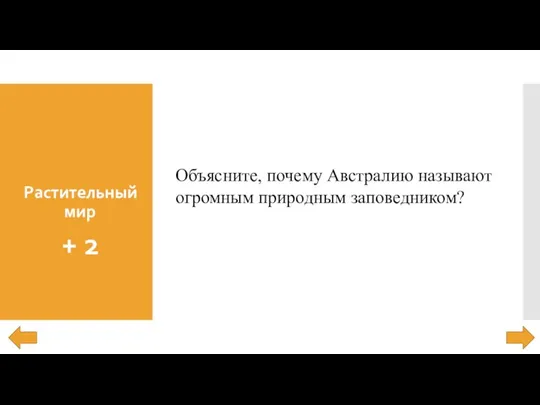 Растительный мир + 2 Объясните, почему Австралию называют огромным природным заповедником?