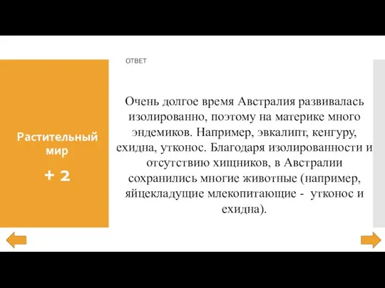 Растительный мир + 2 ОТВЕТ Очень долгое время Австралия развивалась изолированно, поэтому