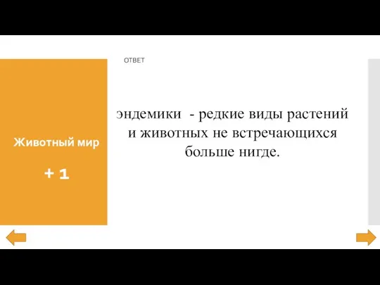 Животный мир + 1 ОТВЕТ эндемики - редкие виды растений и животных не встречающихся больше нигде.