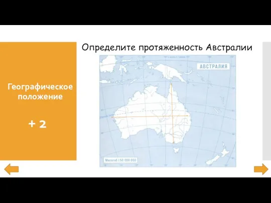 Географическое положение + 2 Определите протяженность Австралии