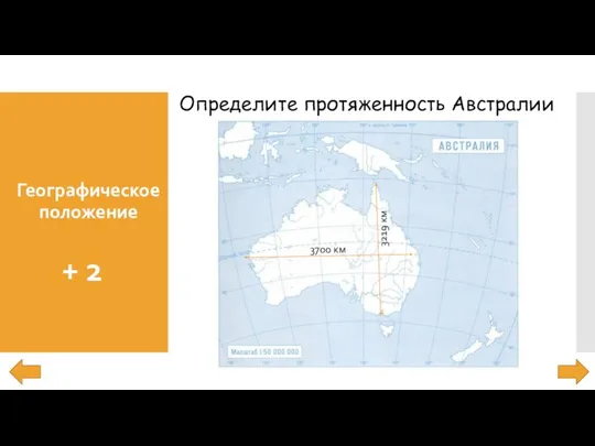 Географическое положение + 2 Определите протяженность Австралии 3700 км 3219 км