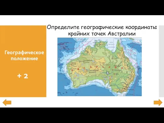 Географическое положение + 2 Определите географические координаты крайних точек Австралии