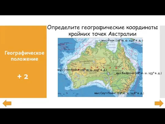 Географическое положение + 2 Определите географические координаты крайних точек Австралии мыс Йорк