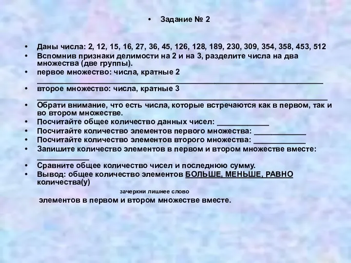 Задание № 2 Даны числа: 2, 12, 15, 16, 27, 36, 45,