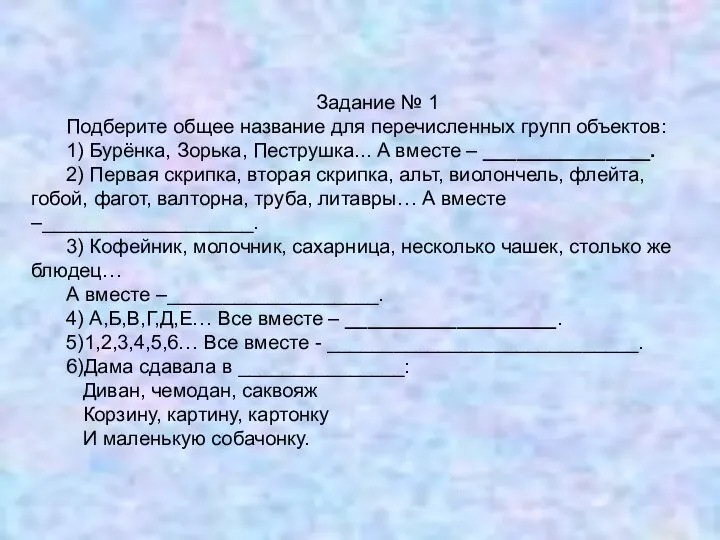 Задание № 1 Подберите общее название для перечисленных групп объектов: 1) Бурёнка,