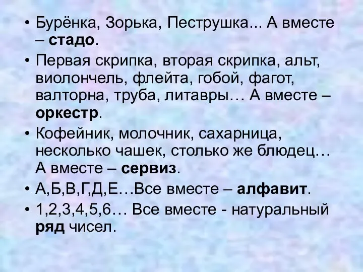 Бурёнка, Зорька, Пеструшка... А вместе – стадо. Первая скрипка, вторая скрипка, альт,