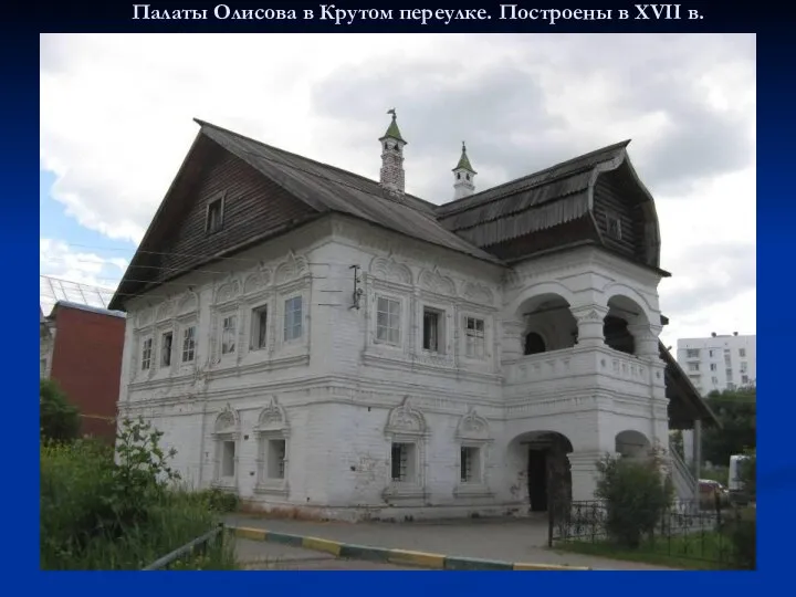 Палаты Олисова в Крутом переулке. Построены в XVII в.