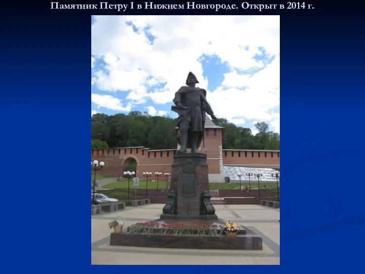 Памятник Петру I в Нижнем Новгороде. Открыт в 2014 г.