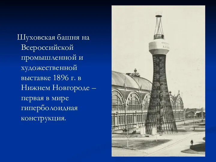 Шуховская башня на Всероссийской промышленной и художественной выставке 1896 г. в Нижнем