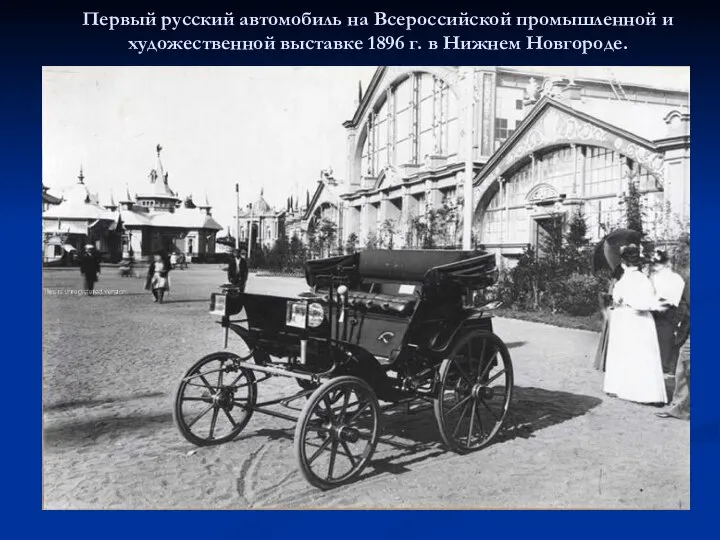 Первый русский автомобиль на Всероссийской промышленной и художественной выставке 1896 г. в Нижнем Новгороде.