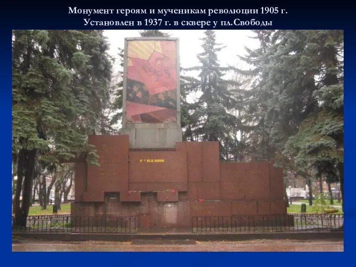 Монумент героям и мученикам революции 1905 г. Установлен в 1937 г. в сквере у пл.Свободы