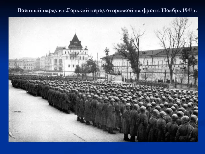 Военный парад в г.Горький перед отправкой на фронт. Ноябрь 1941 г.