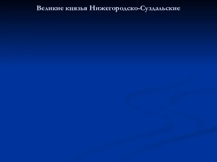 Великие князья Нижегородско-Суздальские