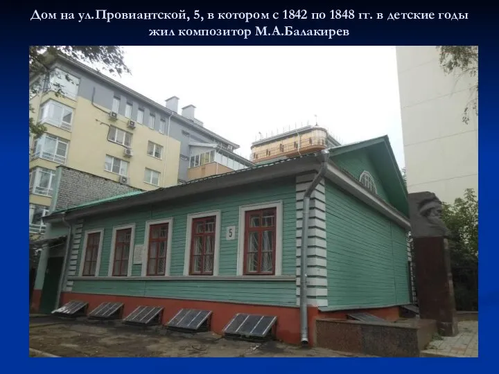 Дом на ул.Провиантской, 5, в котором с 1842 по 1848 гг. в