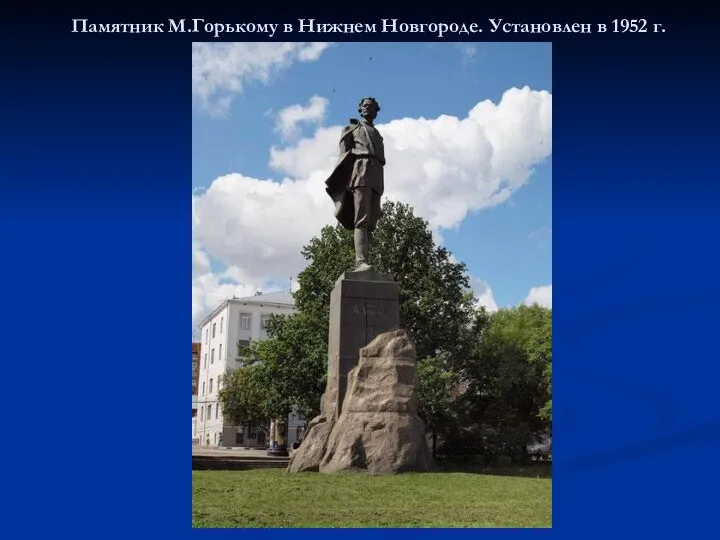 Памятник М.Горькому в Нижнем Новгороде. Установлен в 1952 г.