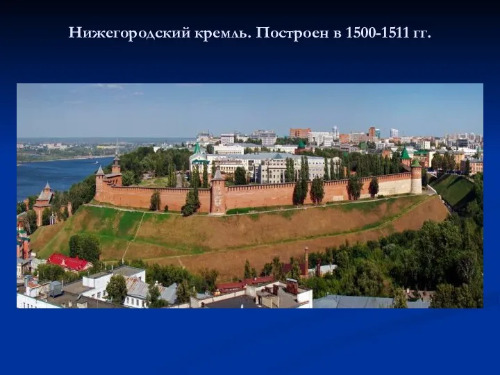 Нижегородский кремль. Построен в 1500-1511 гг.