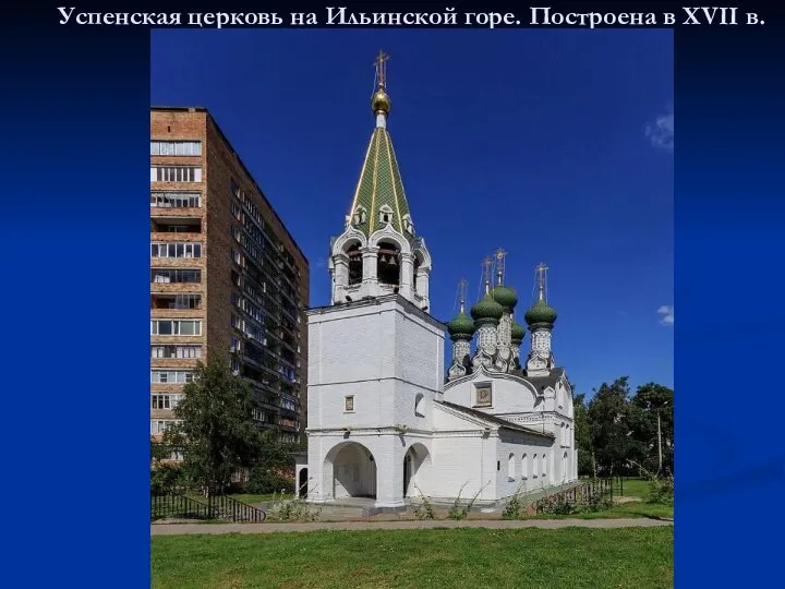 Успенская церковь на Ильинской горе. Построена в XVII в.