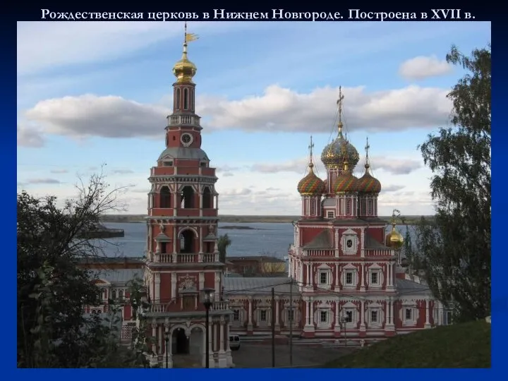 Рождественская церковь в Нижнем Новгороде. Построена в XVII в.