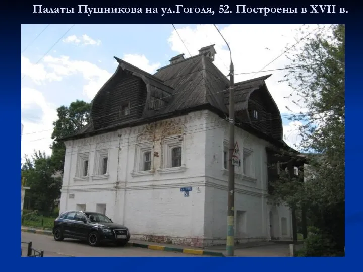Палаты Пушникова на ул.Гоголя, 52. Построены в XVII в.