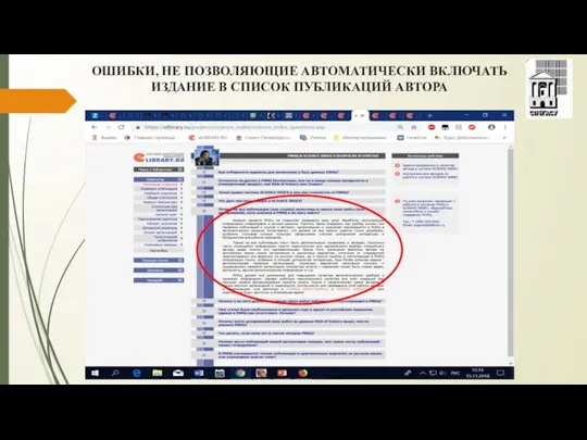 ОШИБКИ, НЕ ПОЗВОЛЯЮЩИЕ АВТОМАТИЧЕСКИ ВКЛЮЧАТЬ ИЗДАНИЕ В СПИСОК ПУБЛИКАЦИЙ АВТОРА