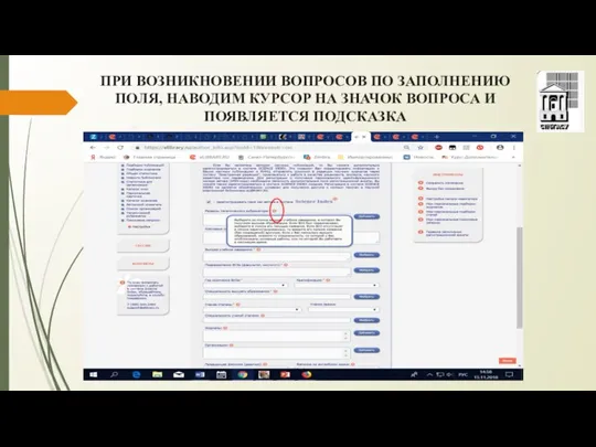 ПРИ ВОЗНИКНОВЕНИИ ВОПРОСОВ ПО ЗАПОЛНЕНИЮ ПОЛЯ, НАВОДИМ КУРСОР НА ЗНАЧОК ВОПРОСА И ПОЯВЛЯЕТСЯ ПОДСКАЗКА