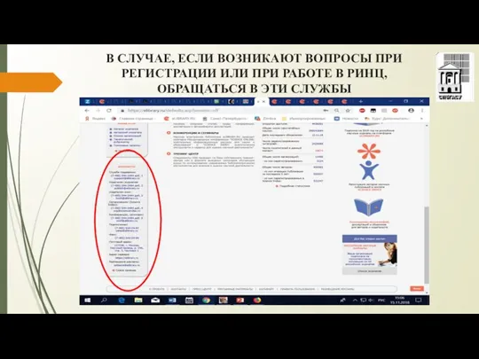 В СЛУЧАЕ, ЕСЛИ ВОЗНИКАЮТ ВОПРОСЫ ПРИ РЕГИСТРАЦИИ ИЛИ ПРИ РАБОТЕ В РИНЦ, ОБРАЩАТЬСЯ В ЭТИ СЛУЖБЫ