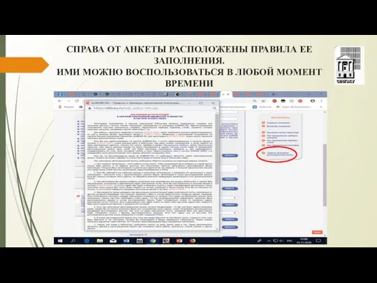 СПРАВА ОТ АНКЕТЫ РАСПОЛОЖЕНЫ ПРАВИЛА ЕЕ ЗАПОЛНЕНИЯ. ИМИ МОЖНО ВОСПОЛЬЗОВАТЬСЯ В ЛЮБОЙ МОМЕНТ ВРЕМЕНИ