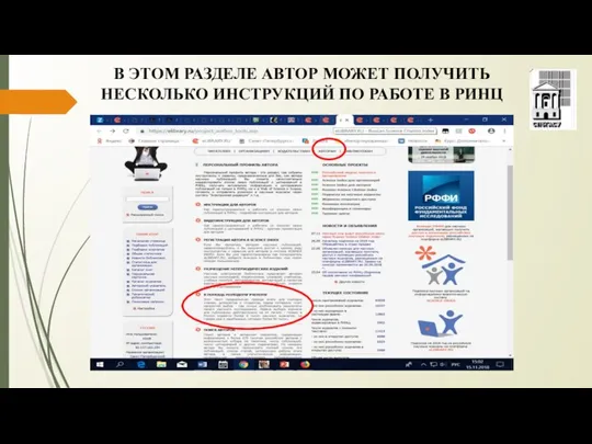 В ЭТОМ РАЗДЕЛЕ АВТОР МОЖЕТ ПОЛУЧИТЬ НЕСКОЛЬКО ИНСТРУКЦИЙ ПО РАБОТЕ В РИНЦ