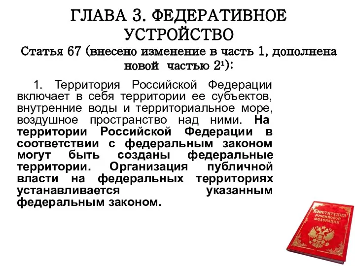 ГЛАВА 3. ФЕДЕРАТИВНОЕ УСТРОЙСТВО Статья 67 (внесено изменение в часть 1, дополнена