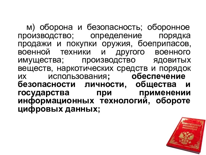 м) оборона и безопасность; оборонное производство; определение порядка продажи и покупки оружия,